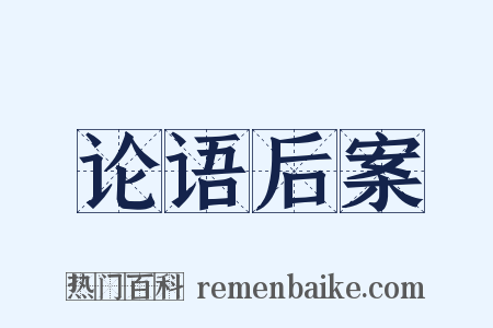 论语后案是什么意思的图片